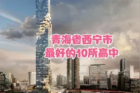 青海省西宁市最好的10所高中视频封面