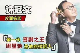 许冠文：第一代喜剧之王，首位金像奖影帝，周星驰是他的接班人视频封面