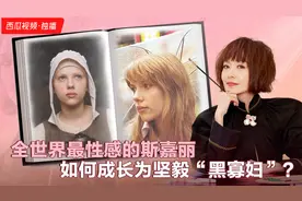 全世界最性感的斯嘉丽，如何成长为坚毅“黑寡妇”？视频封面