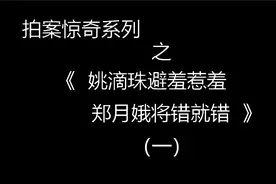 拍案惊奇卷二姚滴珠避羞惹羞　郑月娥将错就错视频封面