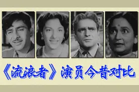 《流浪者》演员今昔对比，长影译制，《拉兹之歌》更是风靡一时视频封面