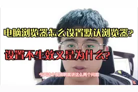 电脑浏览器怎么设置默认浏览器？改不了是为什么？