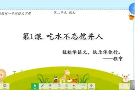 一年级下册语文课文1.吃水不忘挖井人，纪念伟大领袖毛主席视频封面