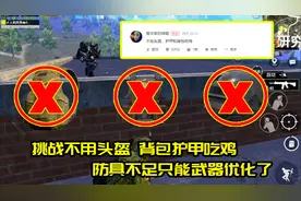 人机阿茶：挑战不用头盔，护甲和背包吃鸡，防守不行就加强攻击值