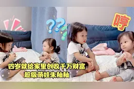 四岁就给家里创收千万财富，超级萌娃朱籼籼，视频把人笑痛肚皮了视频封面