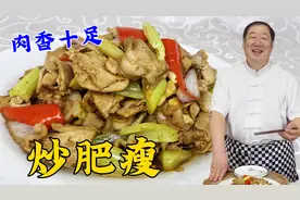 肉片怎么炒更好吃？老厨教东北名菜炒肥瘦，生肉熟肉炒对了更下饭视频封面