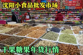 年货采购之干果糖果，沈阳龙之梦批发市场，最新的行情是这样的！