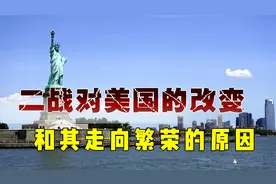 二战后的美国社会，和其走向繁荣的原因视频封面