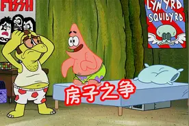 海绵宝宝：派大星的家居然是一个龟壳，碎成一地占用了章鱼哥的屋视频封面