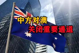 中方对澳关闭重要通道，澳元汇率应声下跌，专家：之后会更糟视频封面