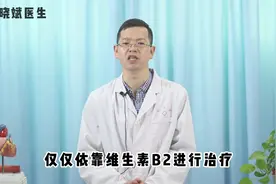 几块钱一瓶的维生素B2，是高血压的“克星”？听听医生怎么说视频封面