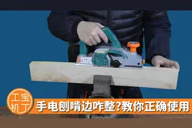 手电刨老是啃边怎么办，小丁教你如何正确让手电刨发挥优秀功能视频封面