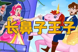 《长鼻子王子》儿童故事大全，童话故事，睡前故事，儿童动画故事
