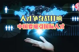 人才争夺战打响，中国要吸引国际人才视频封面