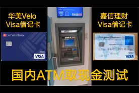华美Velo和嘉信理财的Visa卡国内ATM取现金测试视频封面