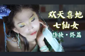 90后童年土嗨神剧？欢天喜地七仙女仿妆视频封面