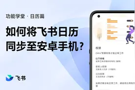 飞书日历本地系统同步指南 (安卓篇)