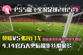 PS5版《实况足球2022》曼联VS弗拉门戈-官方大更后操作丝滑明显！