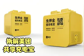 拆解美团共享充电宝视频封面