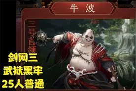 剑网三，25人普通武狱黑牢老三牛波教学，萌新、新手入门