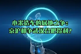小米造车的属地之争：京沪相争武汉合肥得利？视频封面