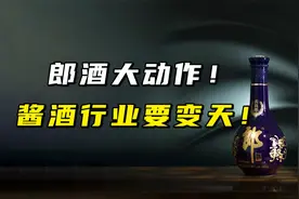 郎酒大动作，酱酒行业要变天视频封面