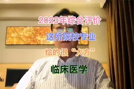 2023年综合评价这个所院校专业给的好“大方”：临床医学！视频封面