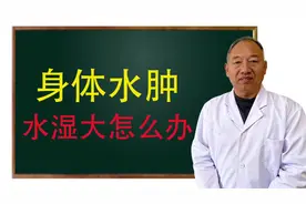 身体水肿 体内水湿大怎么办？主要有两个原有 医生教你排水湿视频封面