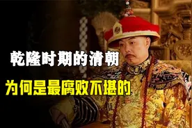 乾隆皇帝统治下的清朝，为何说是中国古代社会，最腐败不堪的时代