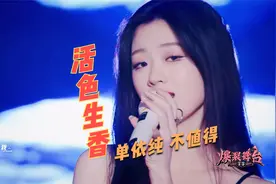 单依纯《不值得》舞台4大维度解析：“活色生香”的“纯绝子”