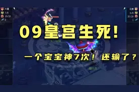 梦幻西游：网红雪山区！109恩怨皇宫局！一个宝宝神7次还能输了？视频封面