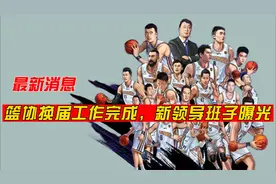 最新消息
篮协最新领导班子出炉，
赵瑞又挨批视频封面
