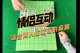 简单好玩的情侣互动麻将游戏