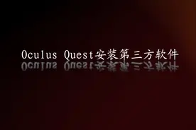 [VRlift]3分钟分享在Quest VR上安装第三方APP的保姆教程