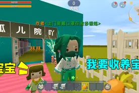 迷你世界：去孤儿院收养宝宝，宝宝很听话很懂事，可是有点恐高症