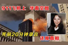 911飞机上的华裔空姐邓月薇：人生最后20分钟留下录音，还原真相视频封面