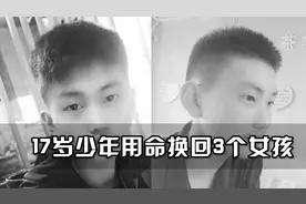 17岁少年用命换回3个女孩，家人海滩痛哭不能自已，值得吗？视频封面