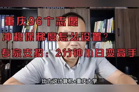 重庆高考填志愿：96个志愿怎么冲稳保？专家支招2分钟小白变高手