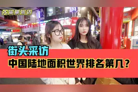 街头采访，中国陆地面积世界排名第几？据说排名第二的已哭晕！