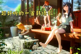 《没有去学校》超级欢快的一首韩语歌，一股浓浓的熊孩子的气息