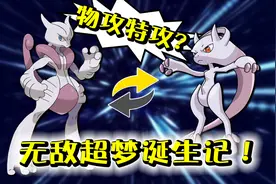 打造最强超梦大作战！6V满级满努力值特攻超梦！精灵宝可梦40a