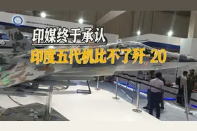 印度五代机“难产”，印媒承认：印度造不出五代机，难对标歼-20视频封面