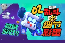 【羊羊君彩蛋】竟有隐藏游戏！？《荒野乱斗》彩蛋细节【第二期】视频封面