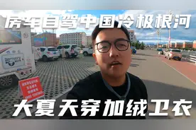 阿挺房车自驾中国冷极根河，大夏天10几度穿加绒卫衣，冷的嗷嗷叫