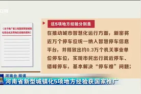 河南省新型城镇化5项地方经验获国家推广视频封面
