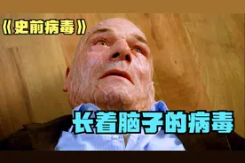 七万五千年前的病毒，拥有超高智商存活至今，没人知道从何而来！视频封面