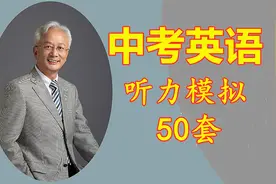 中考英语听力训练（1）视频封面