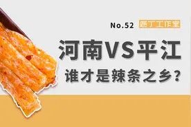 “辣条之乡”在湖南？一个县年产值200多亿，凭啥火不过河南？视频封面