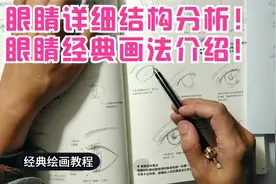 420经典绘画教程讲解！眼睛详细结构分析！眼睛经典画法介绍！