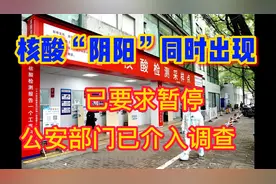 核酸检测同时出现”阴“”阳“两个结果，警方已介入视频封面